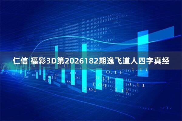 仁信 福彩3D第2026182期逸飞道人四字真经